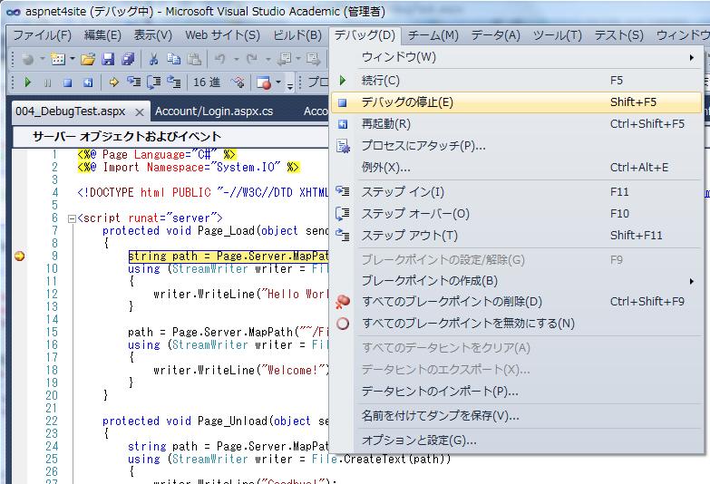 デバッグの停止 で止まらない