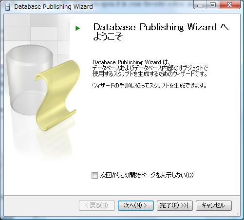 Database Publishing Wizard 開始画面