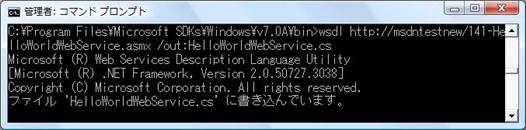 wsdl.exe を使ってプロキシクラスを生成