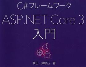 ASP.NET Core 3 の本