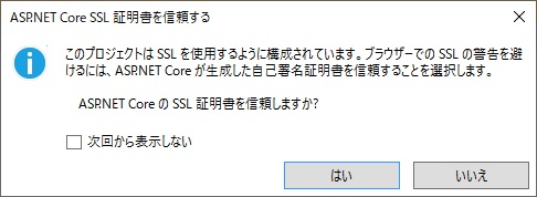 ASP.NET Core SSL 証明書を信頼する