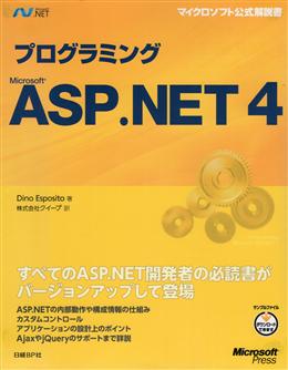 プログラミング ASP.NET 4