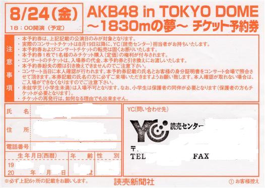 AKB48 東京ドームコンサートのチケット予約券