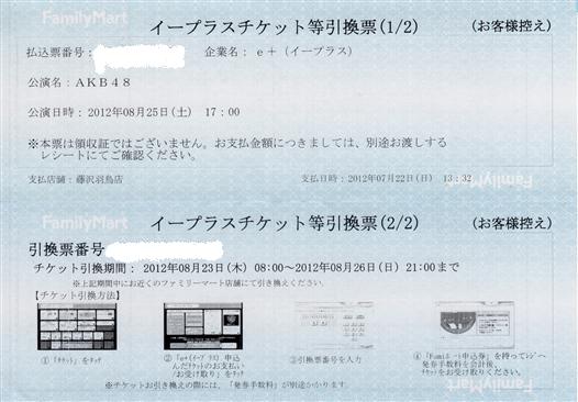 AKB48 東京ドームコンサートのチケット引換票