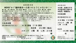 AKB48 単独公演のチケット