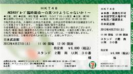 HKT48 公演のチケット