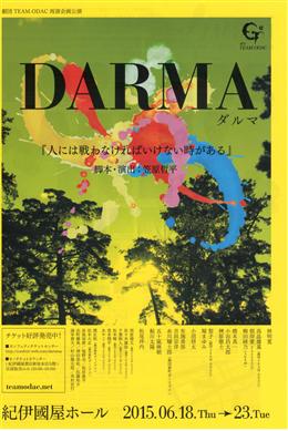 公演「ダルマ」のポスター