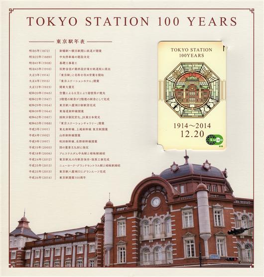東京駅開業 100 周年記念 Suica