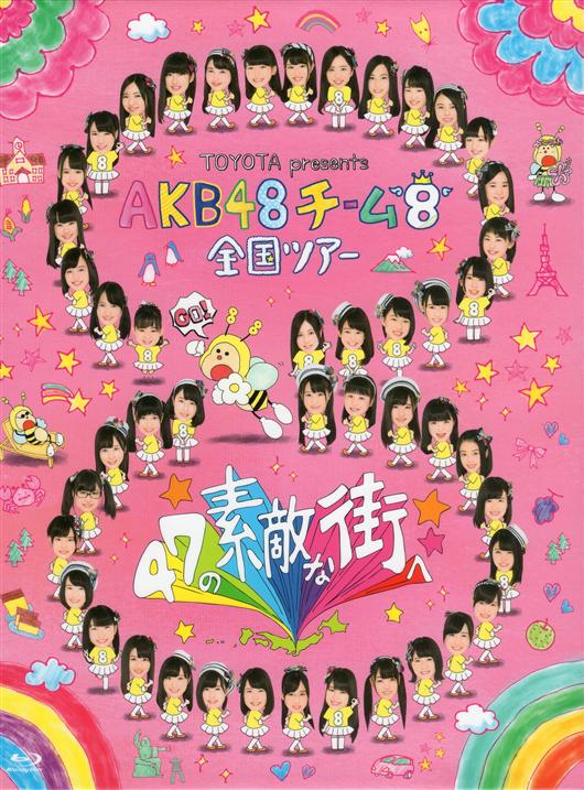 AKB48 チーム 8 全国ツアー BD