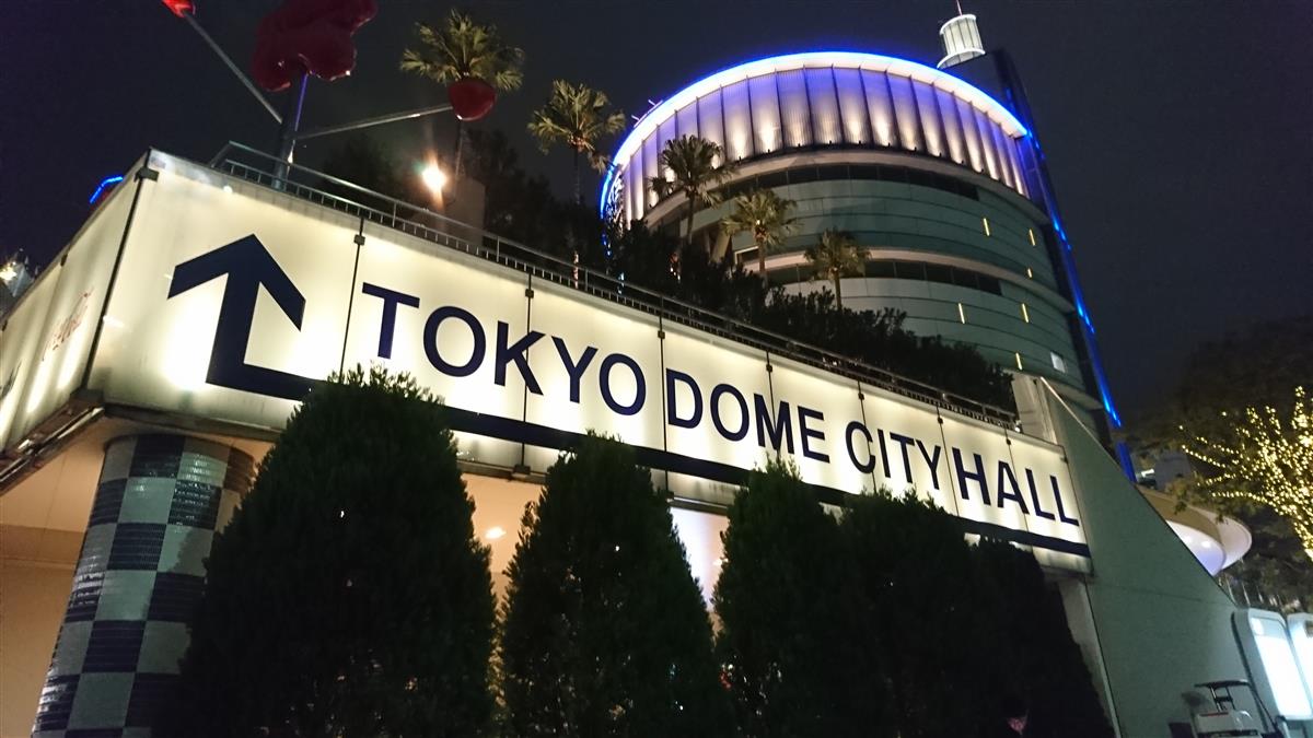 東京ドームシティホール