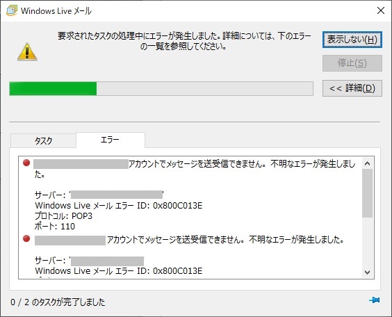 Windows Live Mail のエラー