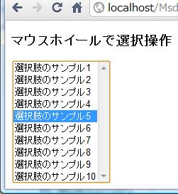 マウスホイールでリストボックスの選択を操作