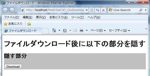 ファイルダウンロード後ページの一部を隠す