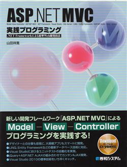 ASP.NET MVC 実践プログラミング
