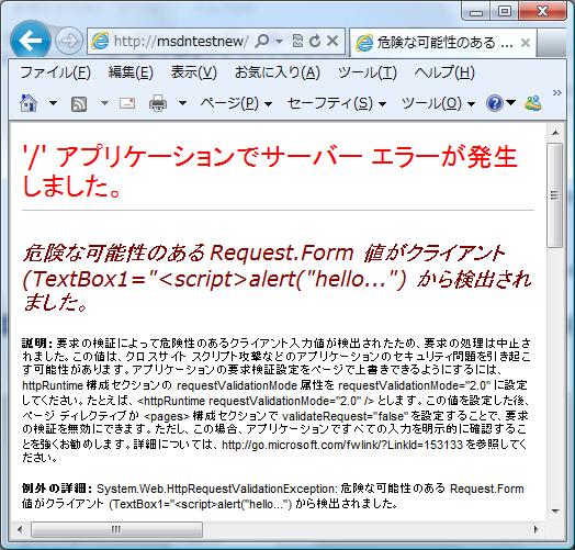 HttpRequestValidationException がスローされた