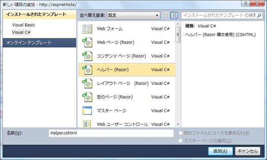Web サイトプロジェクトで［ヘルパー(Razor)］ を追加