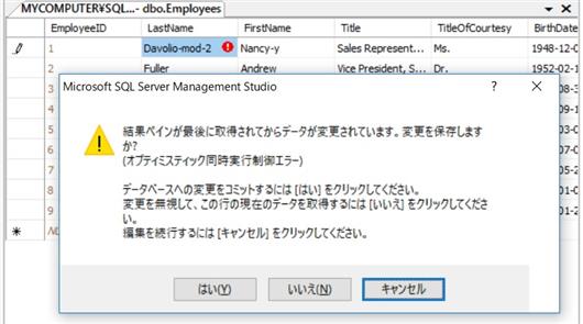 SSMS の楽観的同時実行制御 SSMS の楽観的同時実行制御