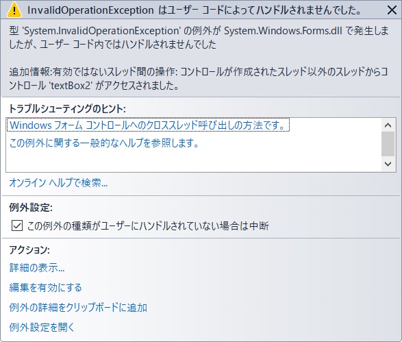 不正なクロススレッドコールの捕捉 不正なクロススレッドコールの捕捉