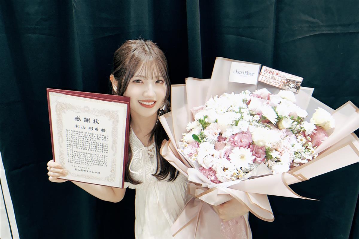 村山彩希