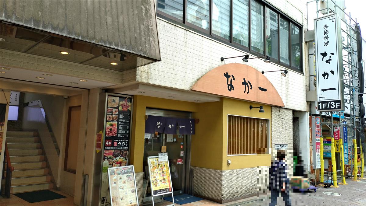 なか一