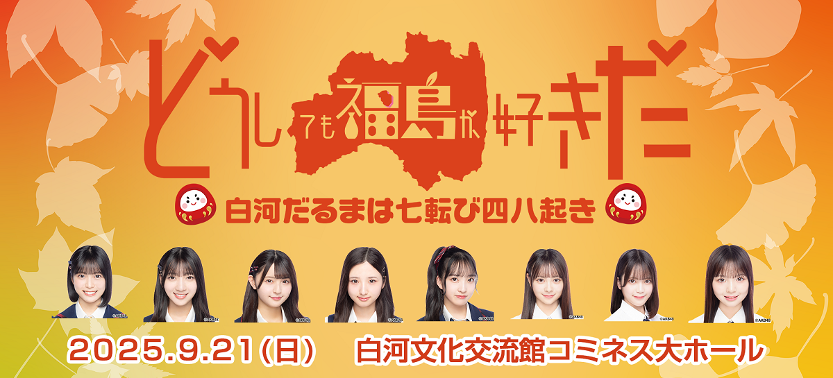 どうしても福島が好きだ