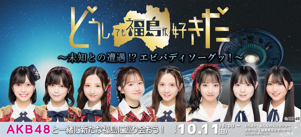どうしても福島が好きだ